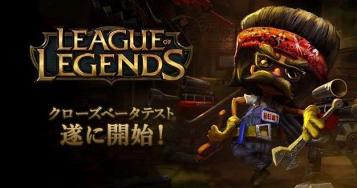 League of LegendsܸǤCBT24˥ȡ᡼23缡ȯ