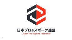 画像集 No.001のサムネイル画像 / プロゲーマーにライセンス制度を。日本初のアスリートビザ交付の経緯も語られた「日本プロeスポーツ連盟」設立発表会レポート