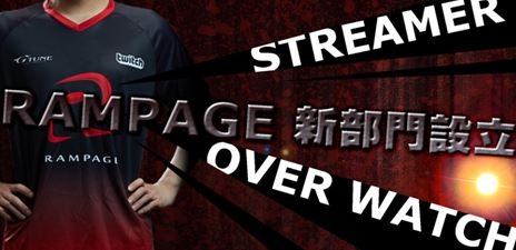 画像ギャラリー No.001のサムネイル画像 / プロゲームチームRampageが新たに「Overwatch」と「Streamer」部門を設立