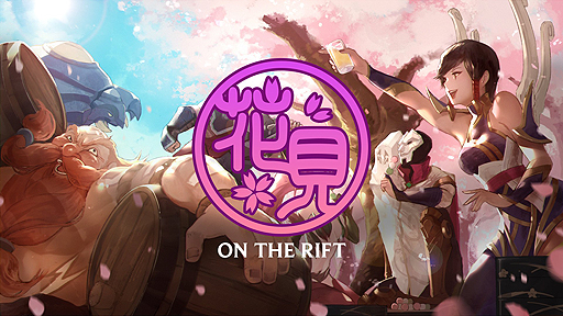 画像ギャラリー No.002のサムネイル画像 / 「League of Legends」,初の日本サーバー限定インゲームイベント「花見 ON THE RIFT」が明日12:00スタート