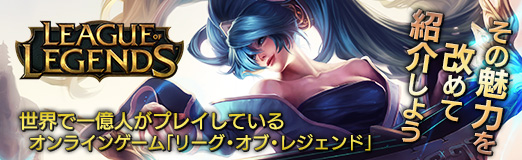 画像ギャラリー No.042のサムネイル画像 / 【PR】世界で一億人がプレイしているオンラインゲーム「リーグ・オブ・レジェンド」。その魅力を改めて紹介しよう