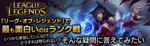 Pr リーグ オブ レジェンド で最も面白いのはランク戦 でも いつから参加していいの どうすれば怒られない そんな疑問に答えてみたい