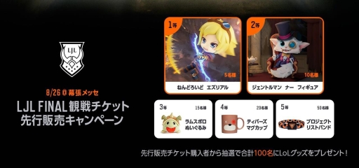 画像ギャラリー No.002のサムネイル画像 / 「LJL 2017 Summer Split Final」が8月26日に幕張メッセで開催決定