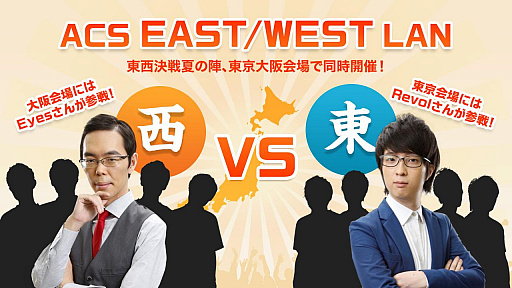 画像ギャラリー No.001のサムネイル画像 / 「リーグ・オブ・レジェンド」，学生東西戦「ACS East/West LAN」が8月19日，20日に大阪と東京で開催
