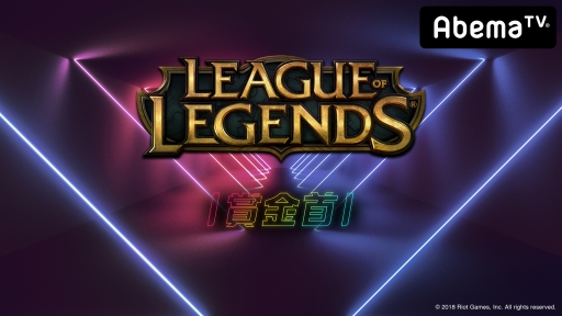 ꡼ No.001Υͥ / AbemaTVΥȡ־޶ס515ǤϡLoLפΥߥåʡȤƥ󡦥о