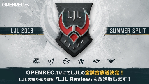 画像ギャラリー No.001のサムネイル画像 / 「LoL」の国内プロリーグ「LJL 2018 Summer Split」がOPENREC.tvで生配信