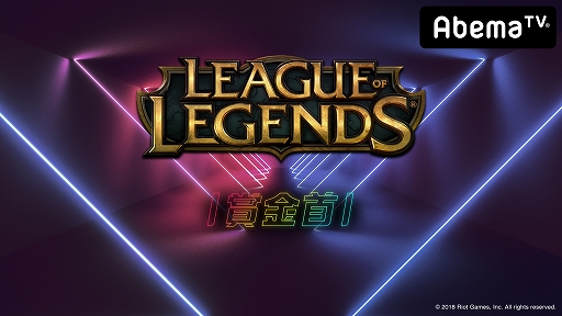 ���������꡼ No.001�Υ���ͥ������ / AbemaTV�֥���ȥ饲���ॹ�ס���İ�Ի��÷����־��ä���100���ߡ�LoL�޶�����6����ۿ���