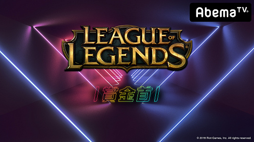 画像ギャラリー No.001のサムネイル画像 / AbemaTV，「勝ったら100万円！LoL 賞金首」の第7回が配信