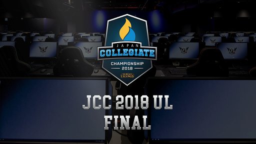 画像ギャラリー No.001のサムネイル画像 / 「リーグ・オブ・レジェンド」,「JCC 2018」Unlimited 部門のオフライン決勝戦が7月15日実施