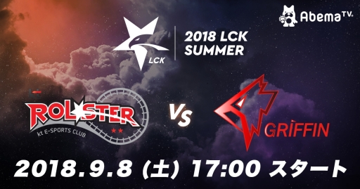画像ギャラリー No.001のサムネイル画像 / 「LoL」のプロリーグ「2018 LCK SUMMER」プレーオフの模様がAbemaTVで9月8日に配信決定