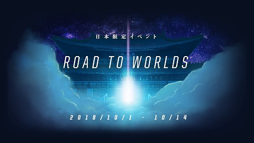 Lol 国際大会worldsの観戦ペア旅行券が当たるイベントを日本サーバーで開催 10月1日から