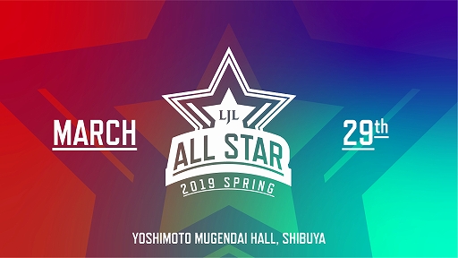 ���������꡼ No.001�Υ���ͥ������ / ��LJL 2019 SPRING ALLSTAR�פ�3��29���˳��š�������γ�����ۤ������������ˤ���礬�»�