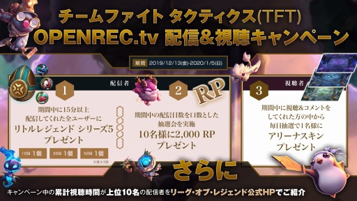 Tft Sky Arena チーム対抗戦 のライブ配信 視聴キャンペーンが12月13日より開催