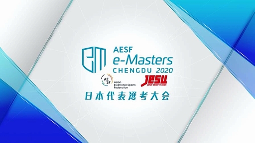 画像ギャラリー No.001のサムネイル画像 / 12月21日に実施される「AESF e-Masters 成都 2020」日本代表選手選考大会の配信スケジュールが決定