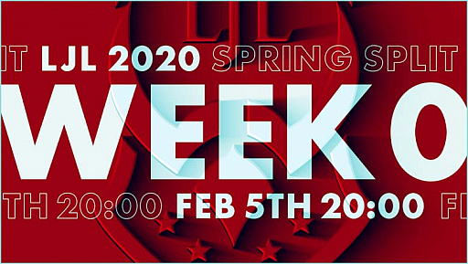 画像ギャラリー No.001のサムネイル画像 / 「リーグ・オブ・レジェンド」の国内プロリーグ開幕直前番組「LJL 2020 Spring Split Week0」の配信が2月5日に決定