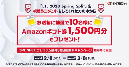 画像ギャラリー No.001のサムネイル画像 / OPENREC.tvにて「LJL 2020 Spring Split」の放送を記念した視聴者プレゼントキャンペーンが実施
