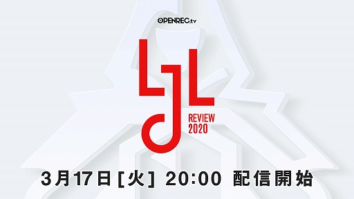 画像ギャラリー No.001のサムネイル画像 / 「LoL」の国内プロリーグ”LJL 2020 Spring Split”を振り返る番組「LJL Review」の放送が決定。第1回は3月17日20:00から