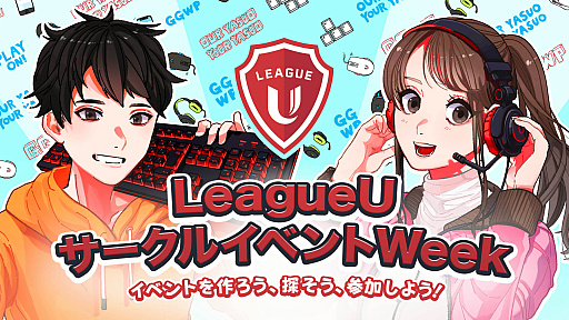 画像ギャラリー No.002のサムネイル画像 / ライアットゲームズ,コロナ禍の学生サークルを応援する「LeagueU サークルイベント Week」開催