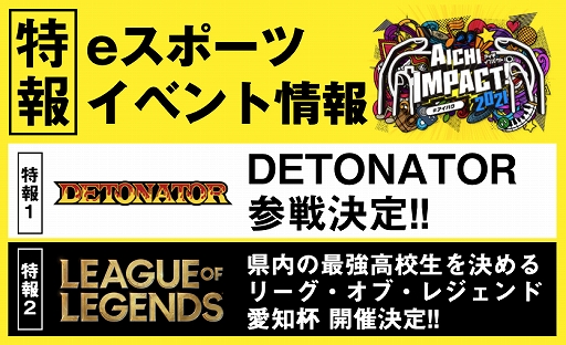 Aichi Impact 21 にプロチーム Detonator が参戦決定 Lol 高校生no 1決定戦 愛知杯 も開催