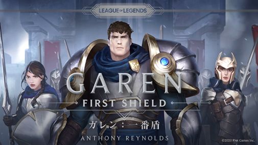 画像ギャラリー No.001のサムネイル画像 / 「リーグ・オブ・レジェンド」のノベル第1弾“ガレン:一番盾”がAmazon Kindleで本日発売