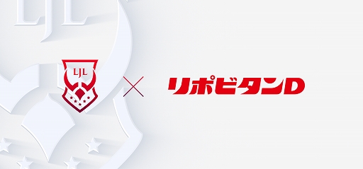 画像ギャラリー No.001のサムネイル画像 / 「League of Legends Japan League 2021」のオフィシャルドリンクパートナーとしてリポビタンDの協賛が決定