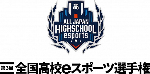 画像ギャラリー No.001のサムネイル画像 / 「第3回全国高校eスポーツ選手権」の決勝大会をレポート。「ロケットリーグ」と「リーグ・オブ・レジェンド」の高校No.1チームが決定!