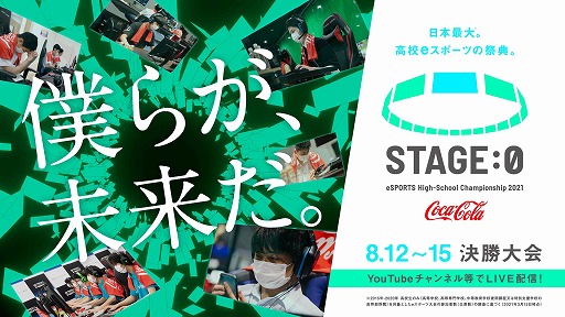 画像ギャラリー No.001のサムネイル画像 / 高校対抗eスポーツ全国大会「Coca-Cola STAGE:0」のトーナメント表が公開