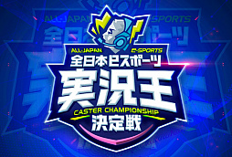 画像ギャラリー No.001のサムネイル画像 / 「全日本eスポーツ実況王決定戦」の概要が公開。エントリーは10月1日からスタート