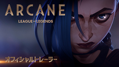 「リーグ・オブ・レジェンド」初となるアニメシリーズ“Arcane”の配信が11月7日に決定。日本語吹き替え版の声優の一部も明らかに
