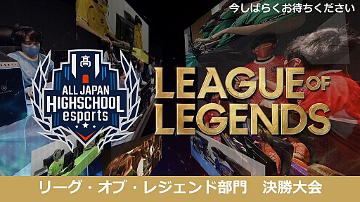 画像集#001のサムネイル/「第4回全国高校eスポーツ選手権 リーグ・オブ・レジェンド部門」をレポート。クラーク記念国際高等学校の「Yuki飯食べ隊」が悲願の優勝