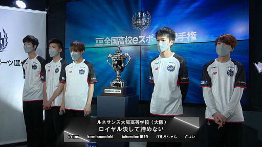 画像集#005のサムネイル/「第4回全国高校eスポーツ選手権 リーグ・オブ・レジェンド部門」をレポート。クラーク記念国際高等学校の「Yuki飯食べ隊」が悲願の優勝