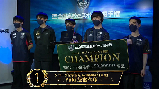 画像集#014のサムネイル/「第4回全国高校eスポーツ選手権 リーグ・オブ・レジェンド部門」をレポート。クラーク記念国際高等学校の「Yuki飯食べ隊」が悲願の優勝