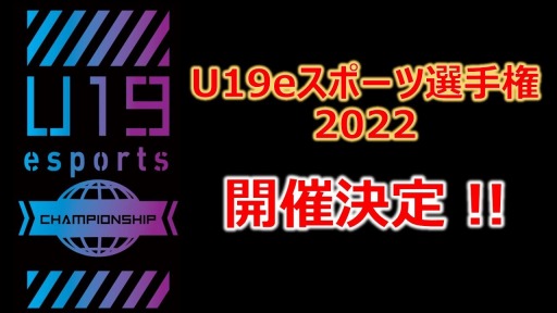 ���������꡼ No.001�Υ���ͥ������ / ���ϸ���ŤΡ�U19e���ݡ������긢�׵ڤӡ�������e���ݡ��ļ¶���������פ�2022ǯ�ٳ��Ť�����