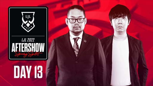 画像ギャラリー No.001のサムネイル画像 / LJLプロ選手とコーチの素顔に迫る特別番組「LJL Aftershow」が放送終了に。アーカイブから視聴可能