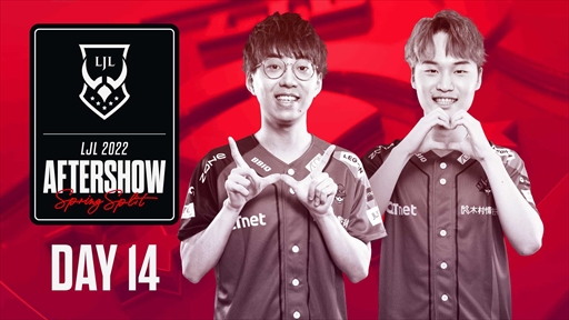 画像ギャラリー No.002のサムネイル画像 / LJLプロ選手とコーチの素顔に迫る特別番組「LJL Aftershow」が放送終了に。アーカイブから視聴可能