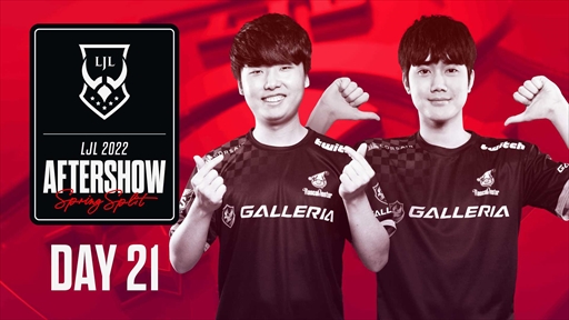 画像ギャラリー No.009のサムネイル画像 / LJLプロ選手とコーチの素顔に迫る特別番組「LJL Aftershow」が放送終了に。アーカイブから視聴可能