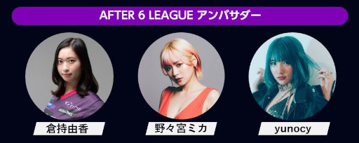 画像ギャラリー No.003のサムネイル画像 / 社会人eスポーツリーグ「AFTER 6 LEAGUE」,season 3の参加企業受付を開始