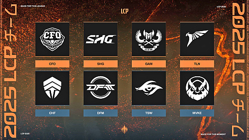 画像ギャラリー No.001のサムネイル画像 / LoL国際大会「LCP」ってなーに? “例年のLJLとの違い”や“フィアレスドラフト”などについて,2025年の変更点をざっくり解説