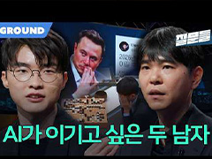 Faker氏ｘイ・セドル氏対談：AIと勝負する二人の天才，「人類を守る」ためには何が必要か