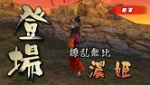 画像ギャラリー No.004のサムネイル画像 / PSP「戦国BASARA バトルヒーローズ」，戦記“蒼穹”ミッション紹介