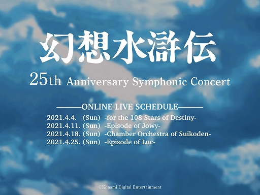 ꡼ No.001 | ָۿ 25th Anniversary Symphonic Concert Onlineۿ饤֥ĥŤ