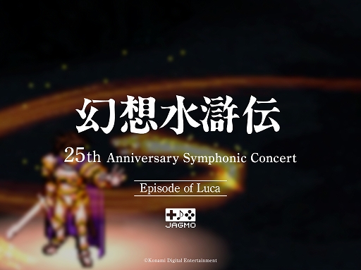 画像集#004のサムネイル/「幻想水滸伝 25th Anniversary Symphonic Concert Online」配信ライブツアー開催が決定