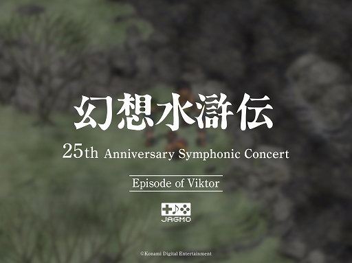 画像集#006のサムネイル/「幻想水滸伝 25th Anniversary Symphonic Concert Online」配信ライブツアー開催が決定