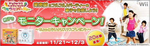 画像集#001のサムネイル/発売前に親子で体感!「DDR フルフル♪パーティー」モニター募集中