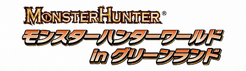 画像ギャラリー No.001のサムネイル画像 / 熊本県のグリーンランド遊園地で「モンスターハンターワールド」開催
