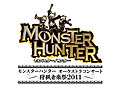 「モンスターハンター オーケストラコンサート 〜狩猟音楽祭2011〜」は8月20日に開催。本日よりモンハン部先行抽選受付がスタート