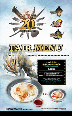 画像ギャラリー No.003のサムネイル画像 / アマツマガツチ,ジンオウガなどのメニューが登場。モンハン酒場「20周年記念 MH3,MHP3rd,MH3Gフェア」を5月14日から開催