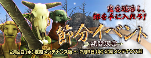 画像ギャラリー No.002のサムネイル画像 / 「アルカディアサーガ」“ハウス支援”実装&節分イベント開催