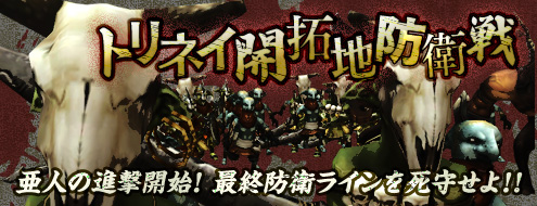 画像ギャラリー No.006のサムネイル画像 / 「アルカディアサーガ」大量の“亜人”襲来!「トリネイ開拓地防衛線」実装