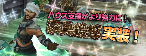 画像ギャラリー No.001のサムネイル画像 / 「アルカディアサーガ」,ハウス支援による効果を高める家具鍛錬システム実装